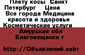 Плету косы. Санкт - Петербург  › Цена ­ 250 - Все города Медицина, красота и здоровье » Косметические услуги   . Амурская обл.,Благовещенск г.